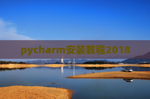 pycharm安装教程2018 pycharm安装教程2018